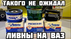 Фильтр масляный ЛИВНЫ Premier-05 Люкс-08 на ВАЗ сравнение с NF1405 РАСПИЛ