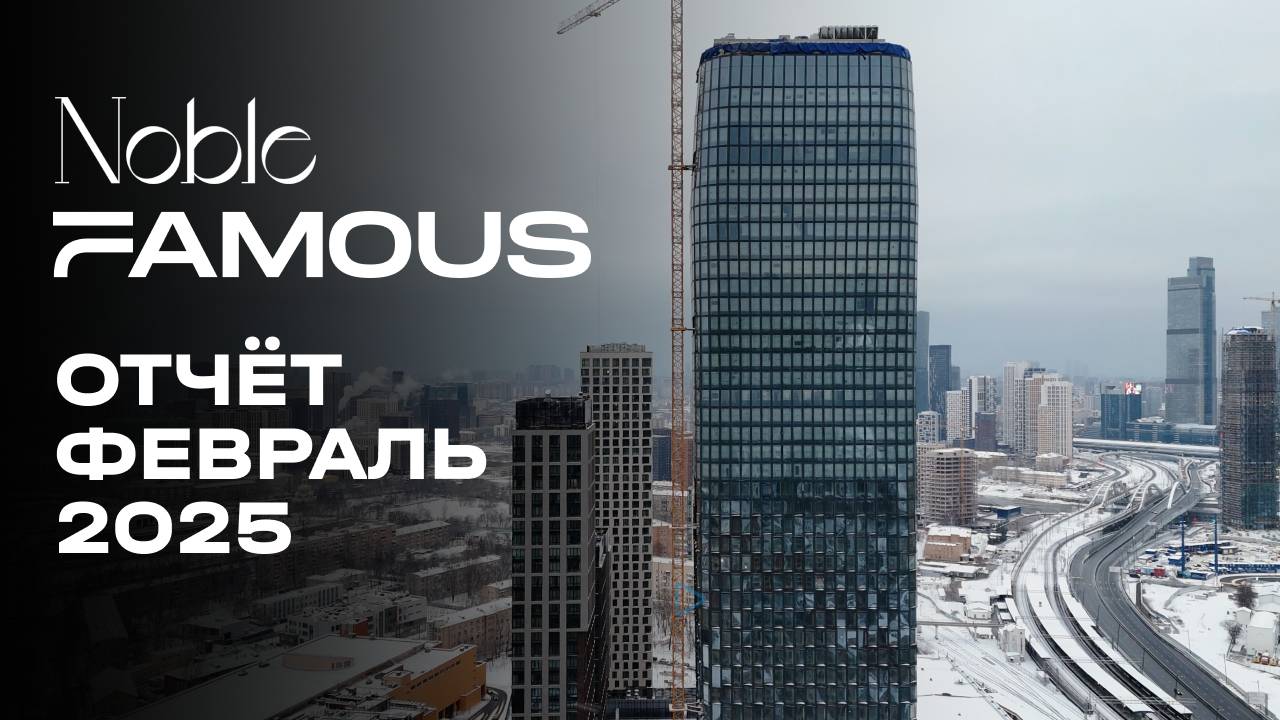 Noble & Famous | Февраль 2025 | Динамика строительства | MR Group смотреть онлайн