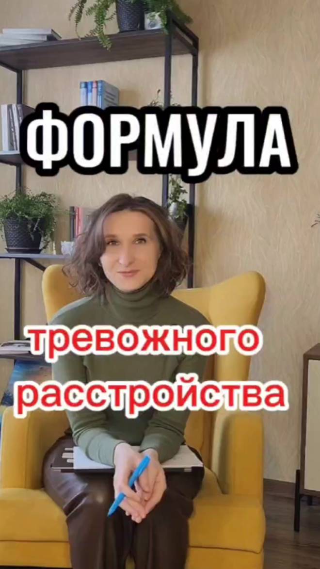 Формула Тревожного расстройства
