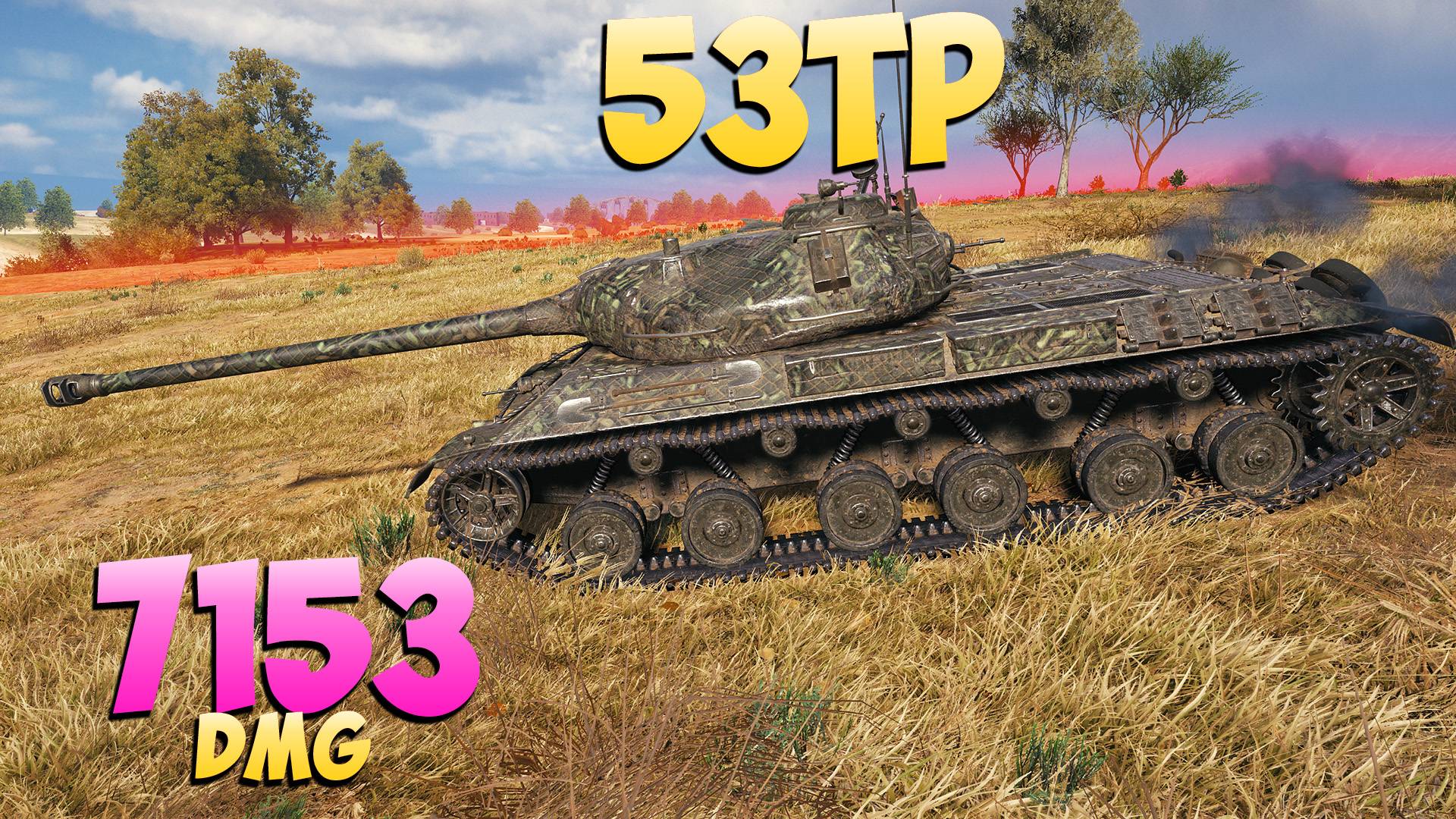 53TP - 7 Фрагов 7.1K Урона - Напряженная игра! - Мир Танков