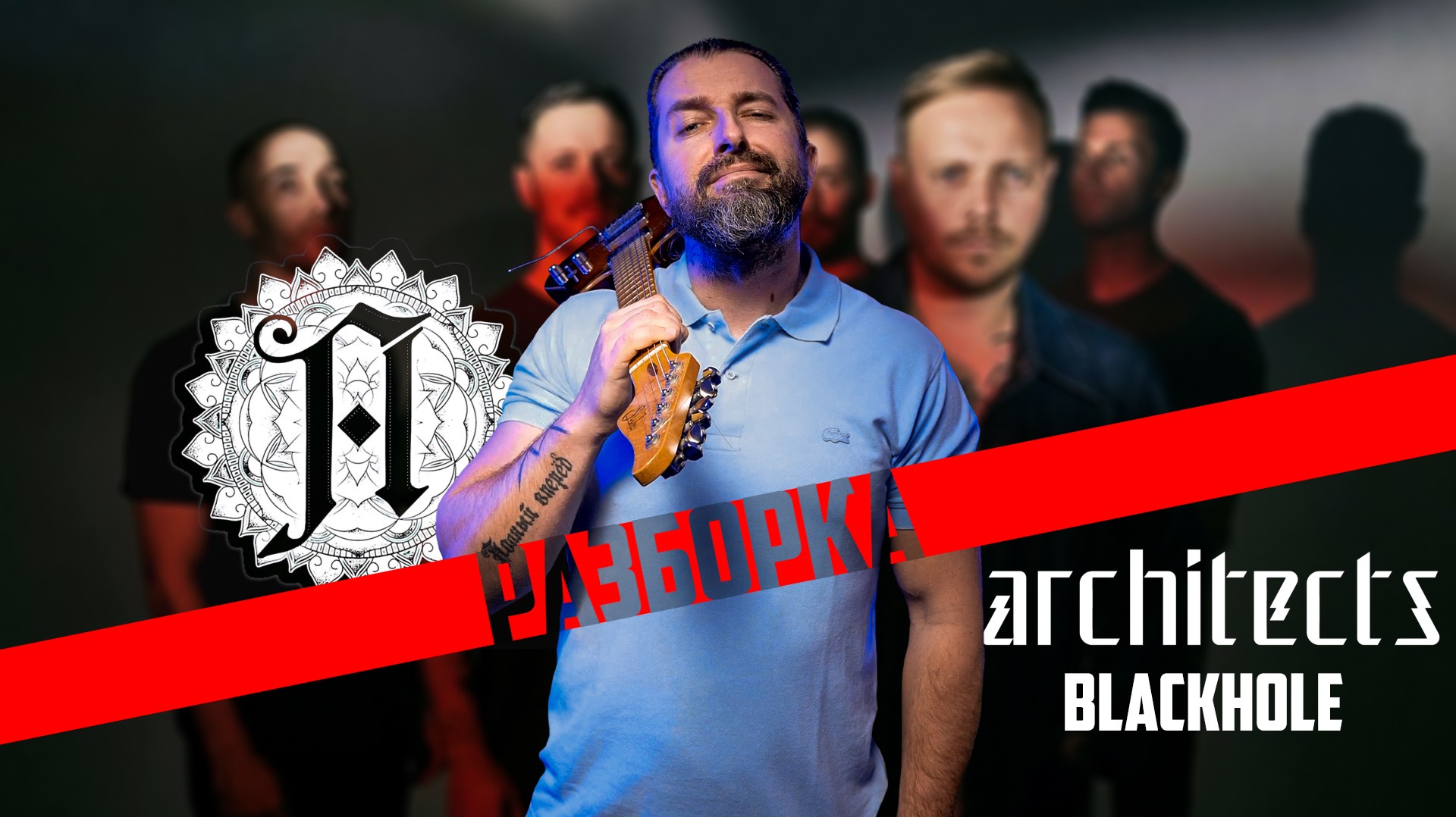 Разборка ARCHITECTS: Blackhole
