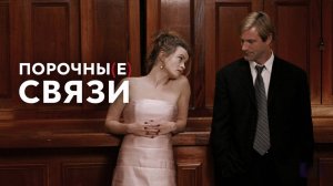 Порочные связи | Conversations with Other Women (2005)