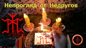 Закрываемся от ведьм, недоброжелателей, врагов.