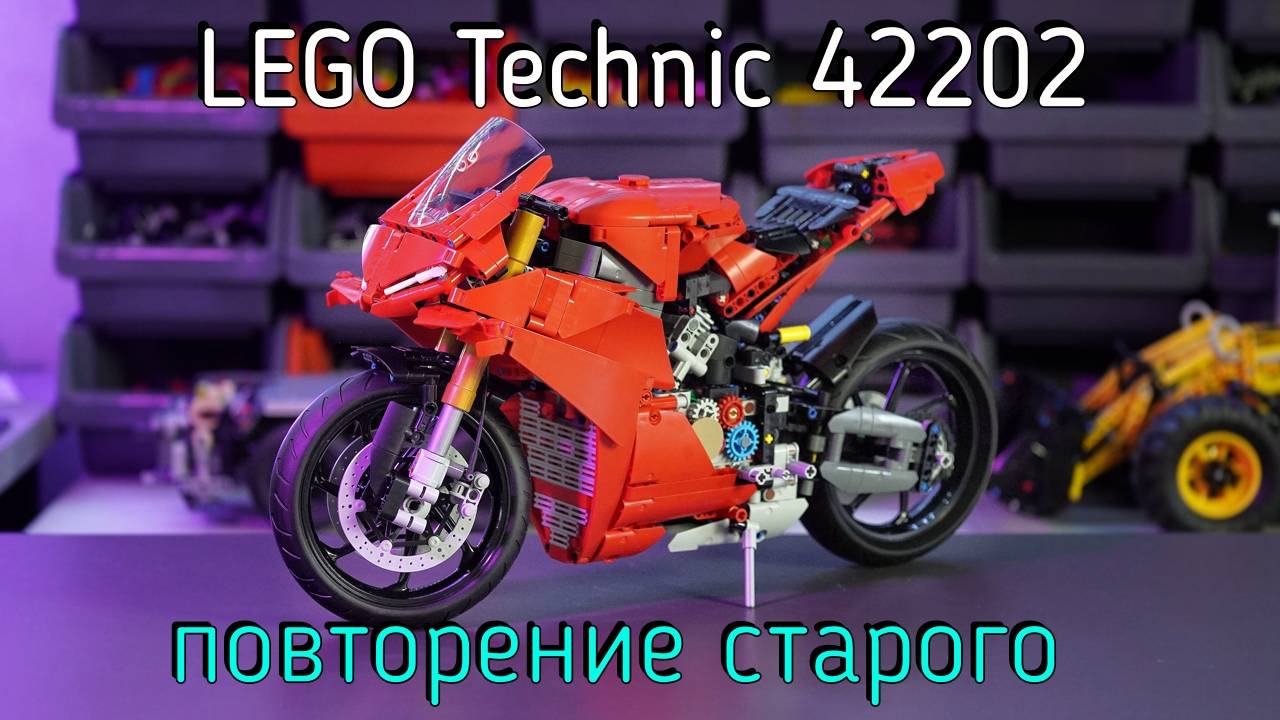LEGO Technic - 42202 Ducati Panigale V4 S обзор смотреть онлайн