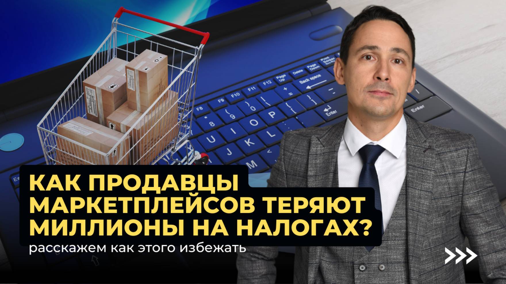 Ошибки бизнеса на маркетплейсе | Как избежать миллионных потерь на налогах? смотреть онлайн