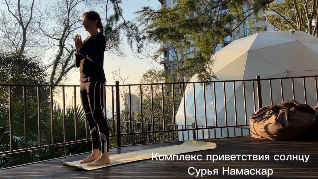 Комплекс приветствия солнцу (Сурья намаскар) 1 круг смотреть онлайн