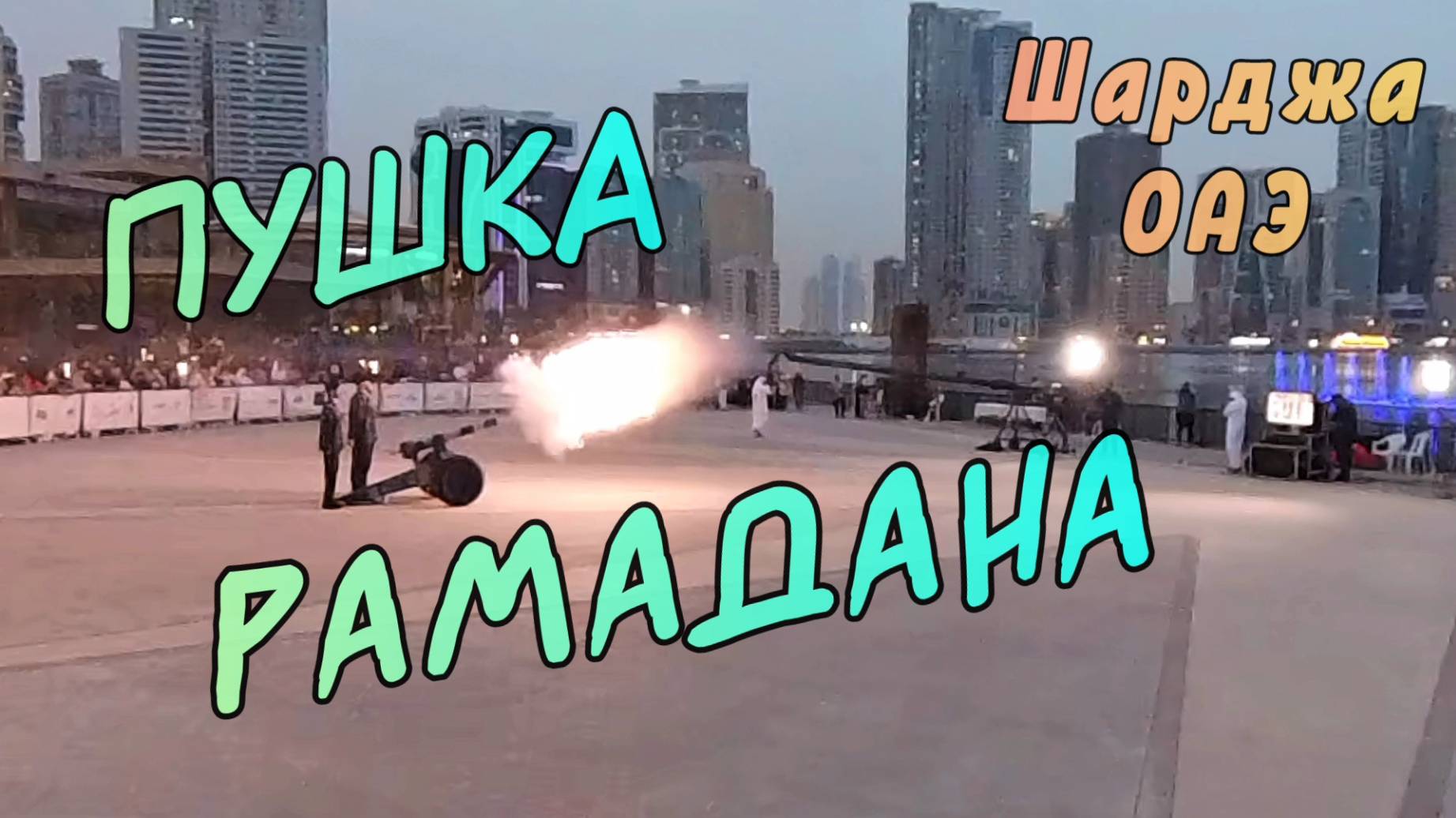 Пушка Рамадана. Вечерний ритуал в парке Аль Маджаз Шарджи. смотреть онлайн