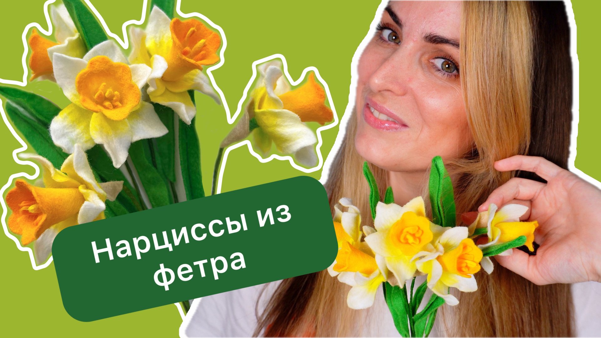 Мастер-класс Нарциссы из фетра своими руками / Шаблон нарциссов смотреть онлайн