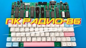 ПК Радио-86 сборка, запуск
