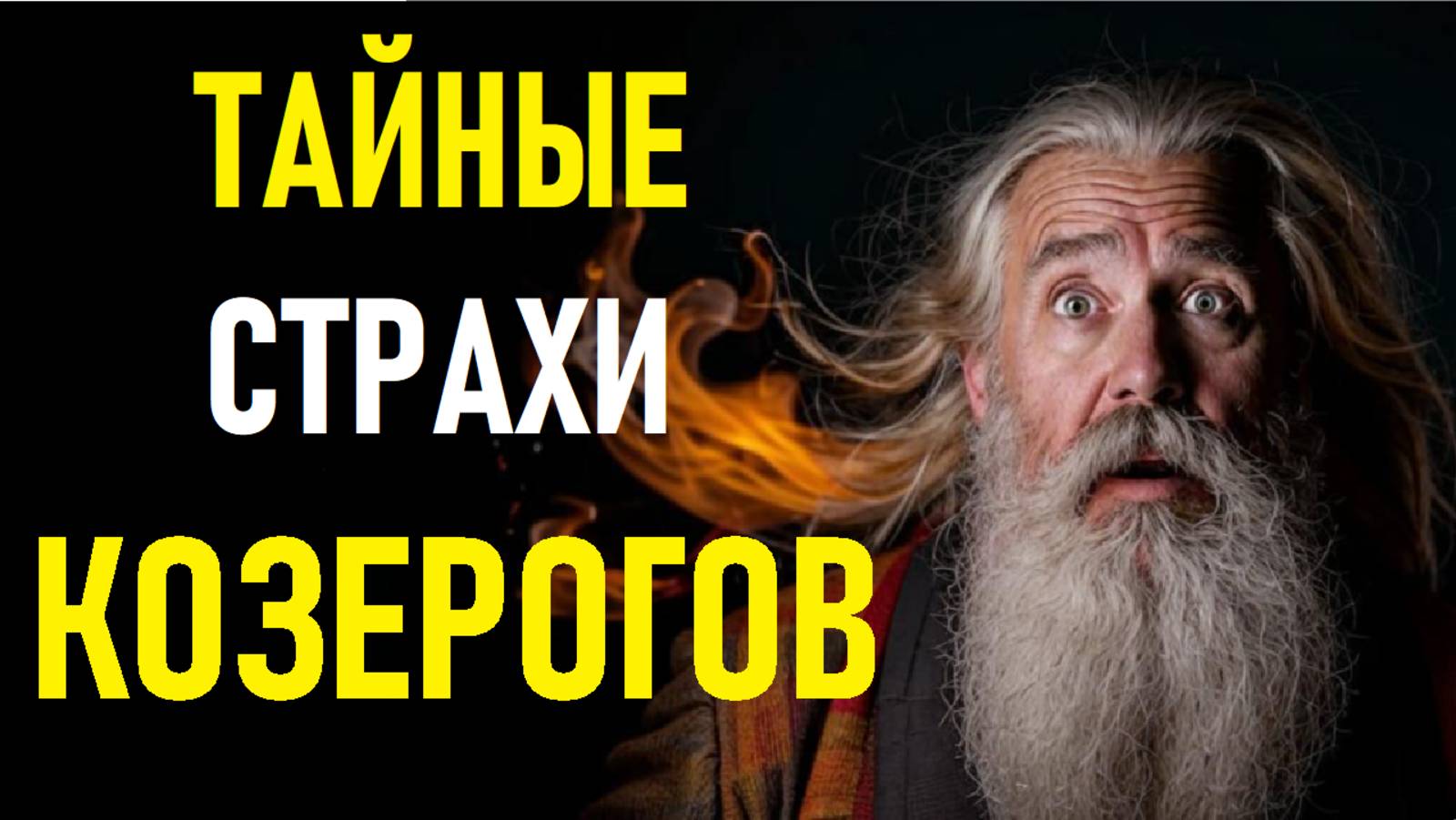 Тайные страхи КОЗЕРОГОВ смотреть онлайн