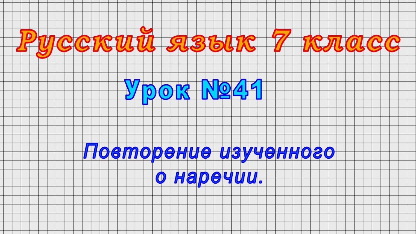 Русский язык 7 класс (Урок№41 - Повторение изученного о наречии.) смотреть онлайн