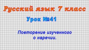 Русский язык 7 класс (Урок№41 - Повторение изученного о наречии.)