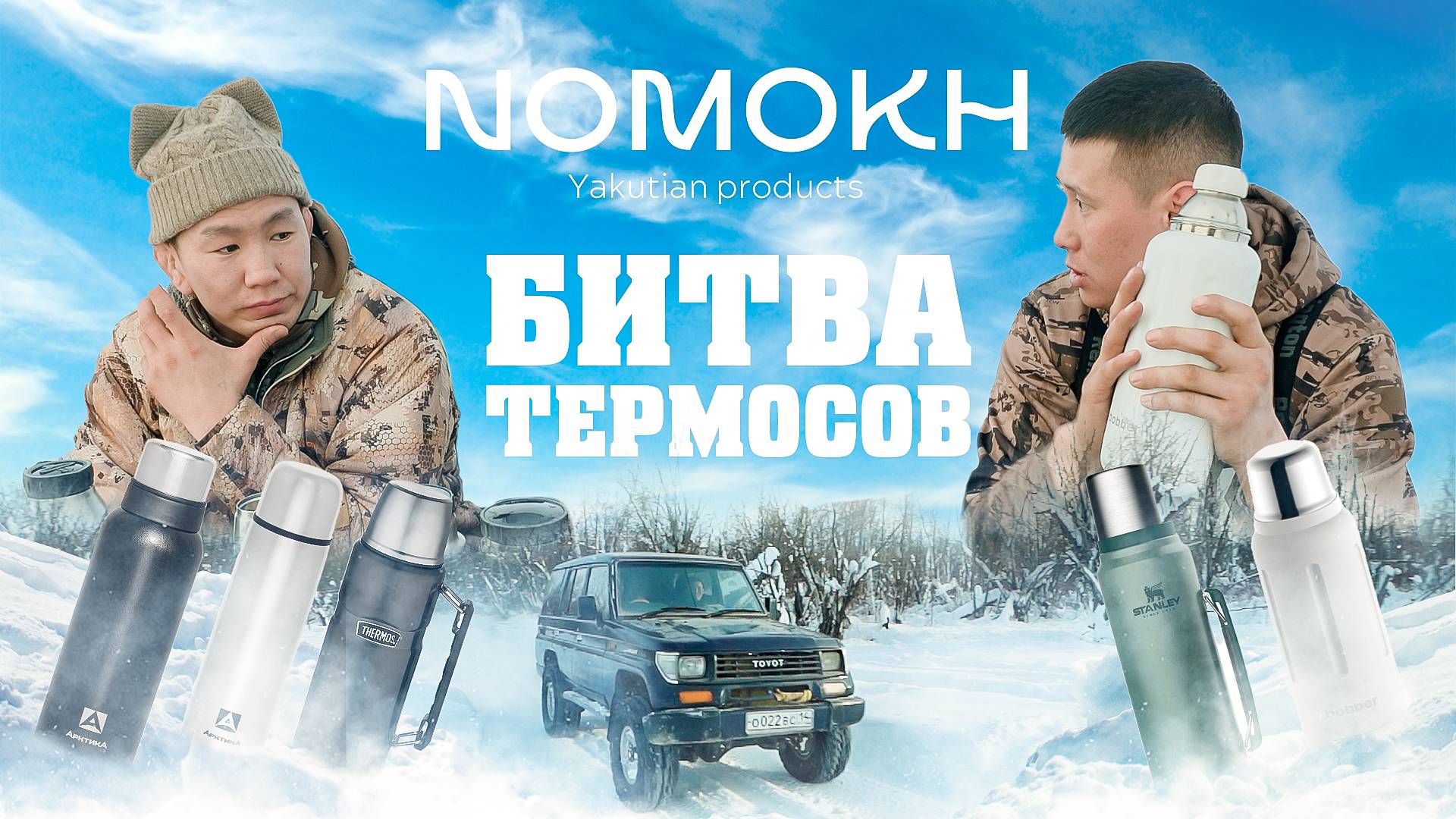 БИТВА ТЕРМОСОВ