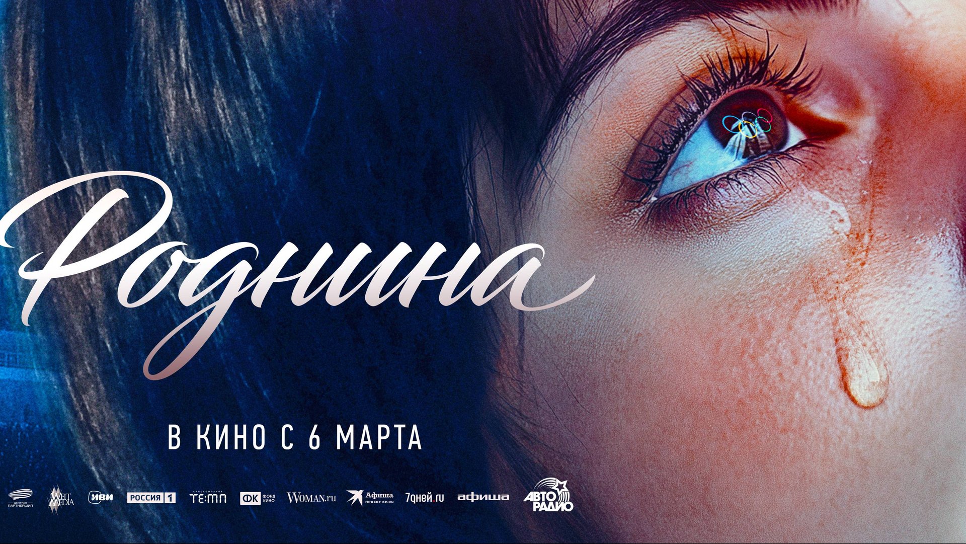 Роднина | Трейлер | В кинотеатре «Москва» смотреть онлайн