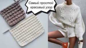 Только лицевые и изнаночные петли, а какой красивый узор! Подойдет даже для начинающих!