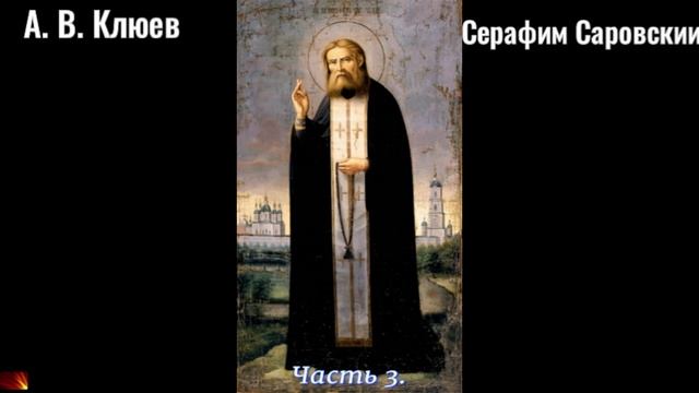 32. А. В. Клюев - Серафим Саровский. Часть 3. смотреть онлайн