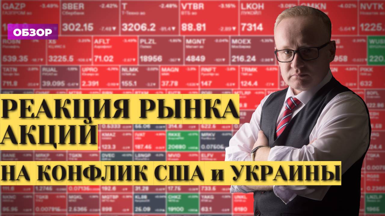 Почему рынок акций России обвалился после ругани Трампа и Зеленского? смотреть онлайн