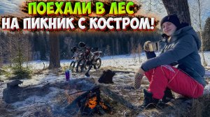 ПОЕХАЛИ НА ПИКНИК В ЛЕС на МОТОЦИКЛАХ! ГОТОВИМ ЧАЙ НА КОСТРЕ!?