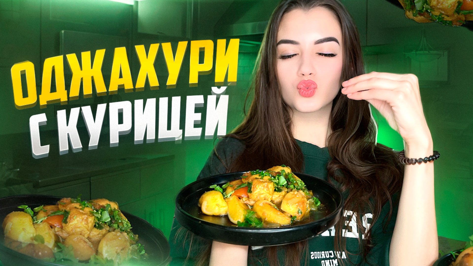 ОДЖАХУРИ С КУРИЦЕЙ / САМОЕ СЫТНОЕ БЛЮДО смотреть онлайн