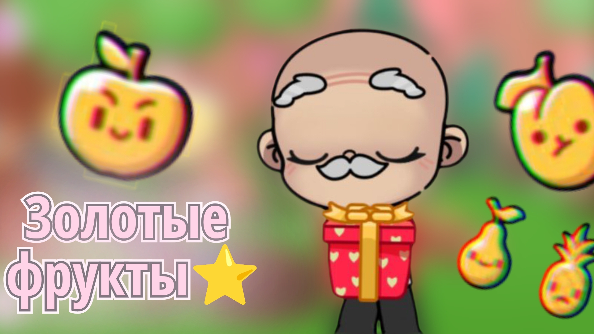 Avatar World, нахожу ЗОЛОТЫЕ ФРУКТЫ в лагере. #аватарворлд #золотыефрукты #игра. смотреть онлайн