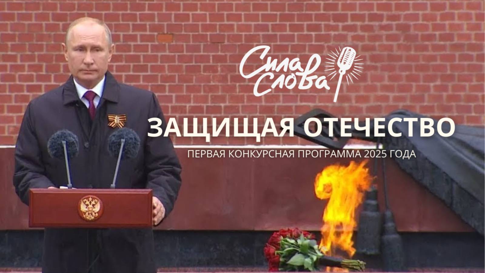 Фестиваль Сила Слова финал второй конкурсной программы 2024 года смотреть онлайн