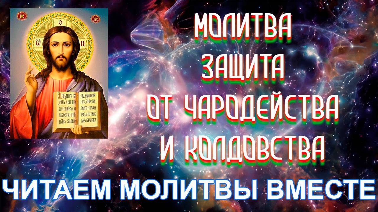 Защита от Чародейства и Колдовства | Православная молитва | Рубрика - Читаем молитвы смотреть онлайн