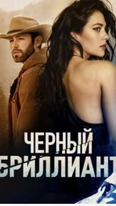 Чёрный бриллиант 💎 #ksufilm # #online #кино #2025 #фильмы #shots #триллер #топ #ужасы смотреть онлайн