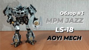 KO MPM Transformer LS-18 Jazz / Джаз Auyi Mech | Обзор MPM Трансформера #3