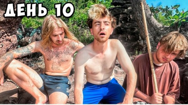 Остались НАВСЕГДА на НЕОБИТАЕМОМ ОСТРОВЕ!!!! *День 10*