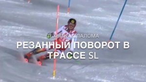 Техника слалома, Резанный поворот в трассе SL
