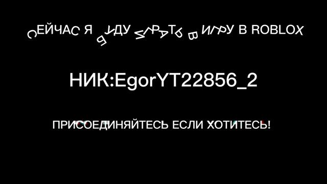 ПРИСОЕДИНЯЙТЕСЬ ЕСЛИ ХОТИТЕ!