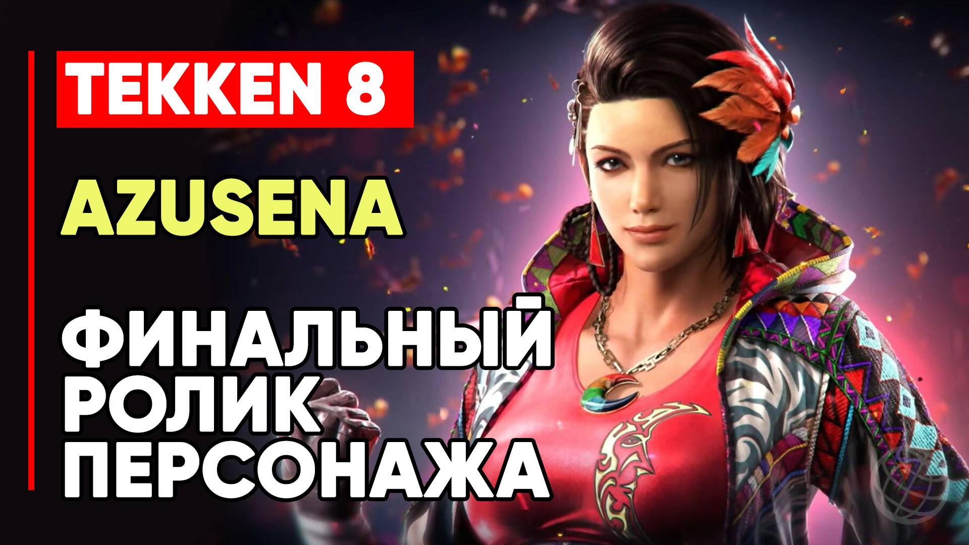 TEKKEN 8 АСУСЕНА ЛИЧНАЯ КОНЦОВКА ПЕРСОНАЖА ➤ КОФЕЙНАЯ КОРОЛЕВА ИЗ ПЕРУ ➤ TEKKEN 8 AZUSENA ENDING