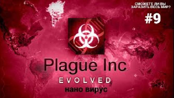 я поработил человечество ▶ Plague Inc Evolved #9 (1)