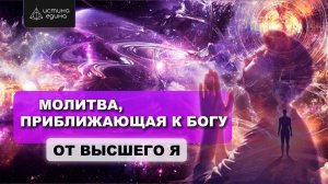 Молитва Небесному Отцу от Высшего Я и Архангела Михаила