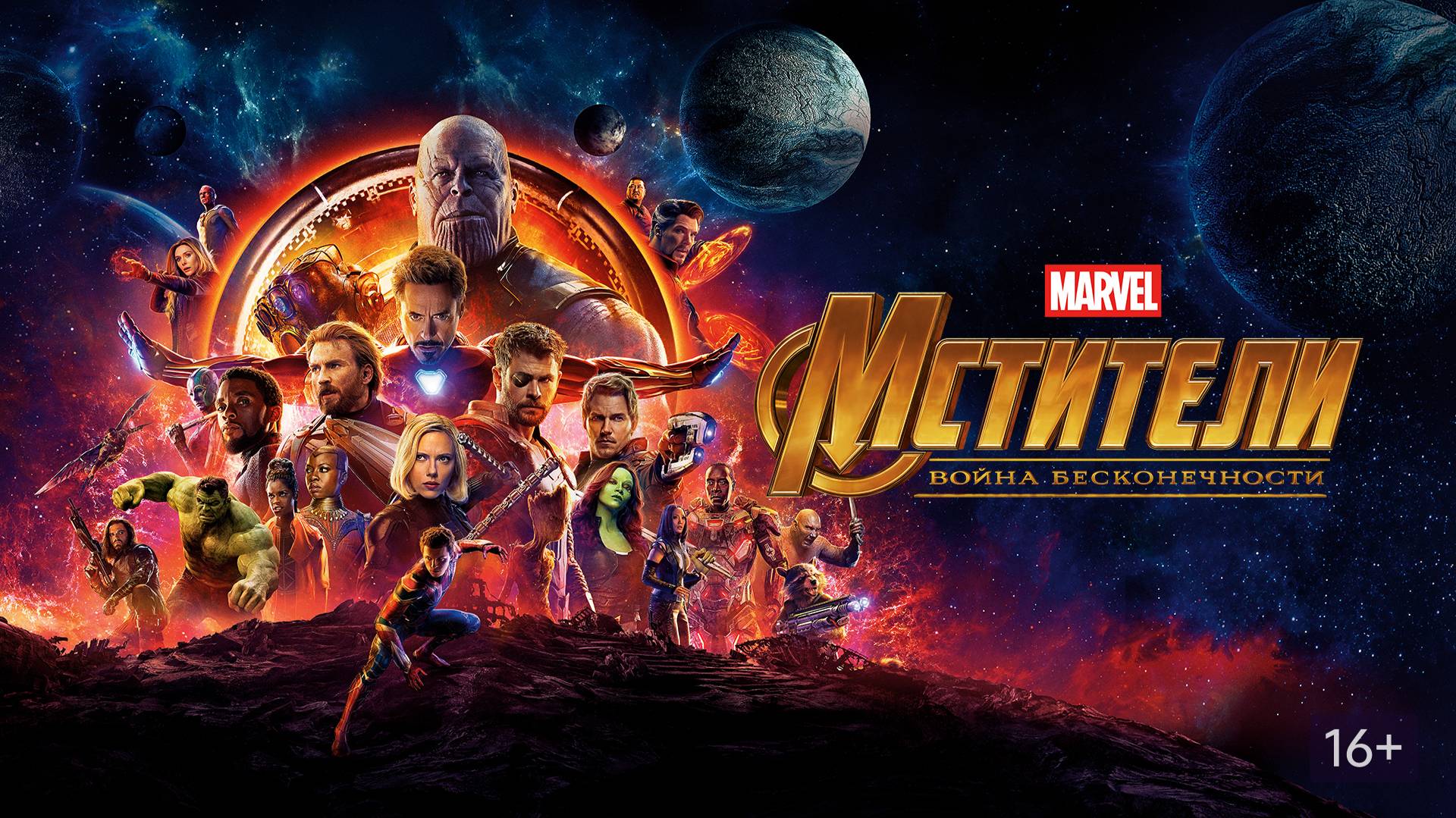 Мстители: Война бесконечности (2018)
