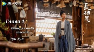 Тун Хуа - Потерял тебя навсегда / Бесконечная тоска в разлуке / Lost you forever Аудиокнига Глава 1