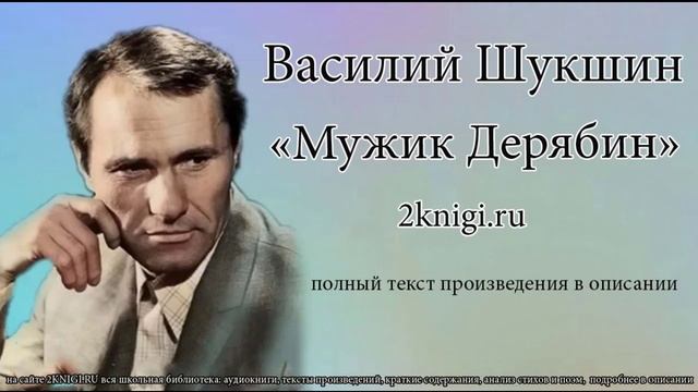 Василий Шукшин "Мужик Дерябин" - рассказ. смотреть онлайн