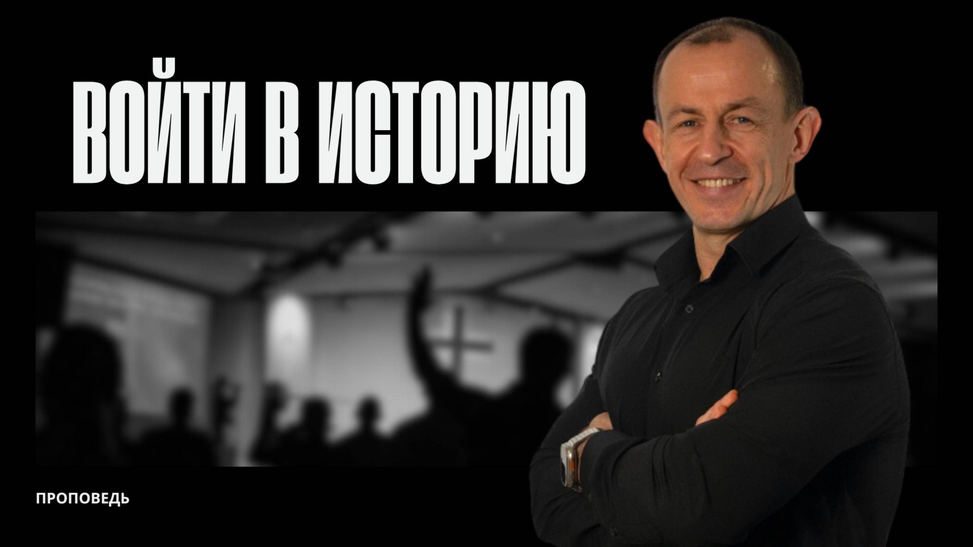 Войти в историю | 02.03.25 | Евгений Игнатенко смотреть онлайн