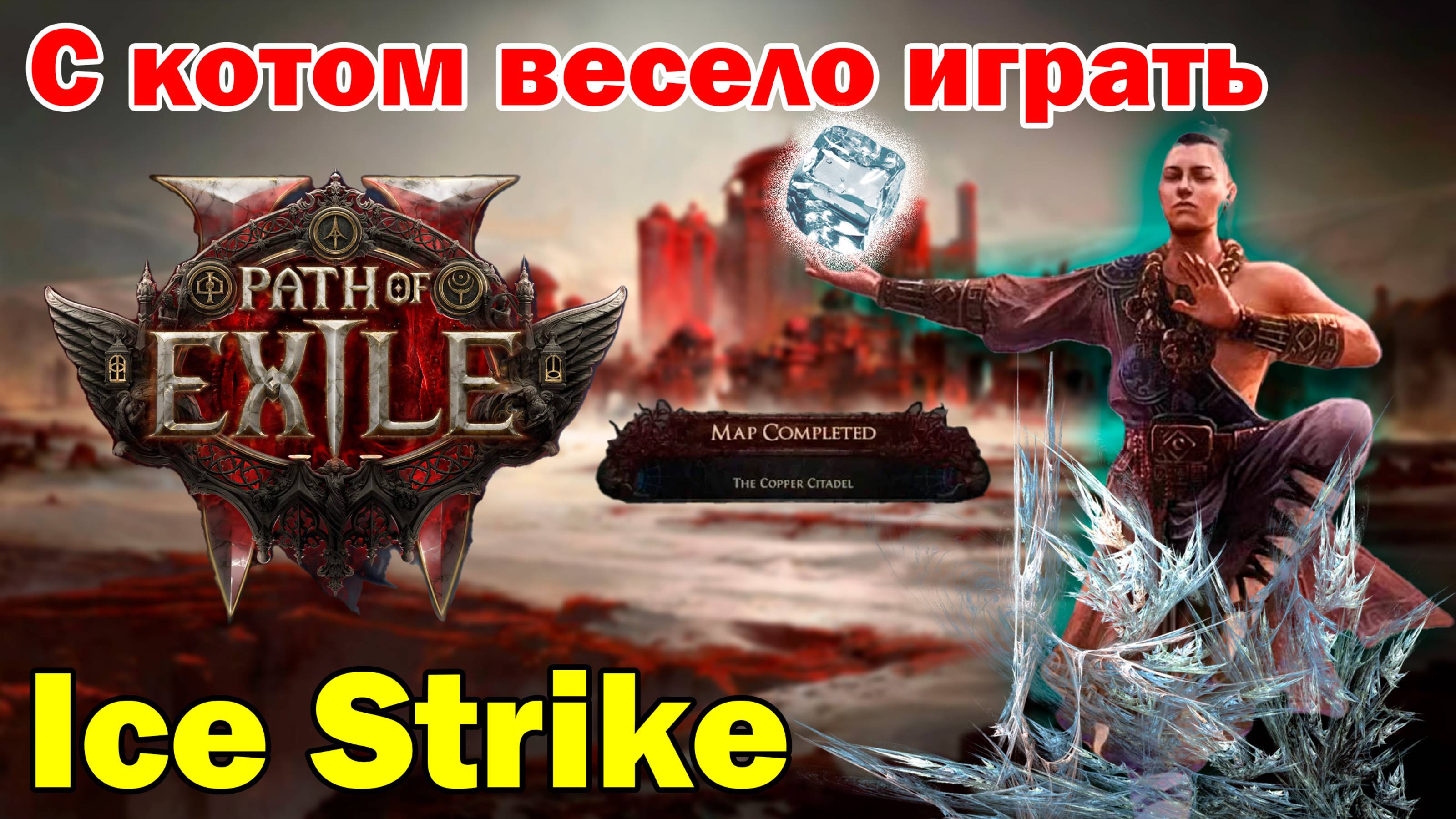Вторая неделя маппинга на Ice Strike! С котом весело играть ► Path Of Exile 2 смотреть онлайн