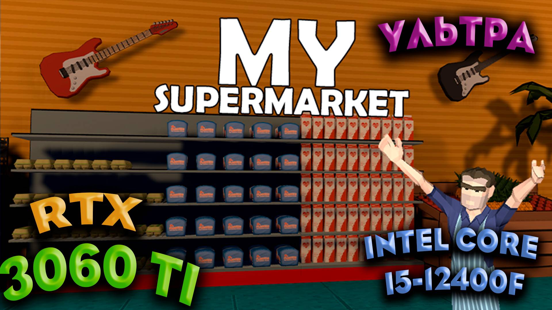 ТЕСТ ПРОИЗВОДИТЕЛЬНОСТИ ➤ My Supermarket ➤ RTX 3060Ti ➤ I5-12400F ➤ УЛЬТРА НАСТРОЙКИ