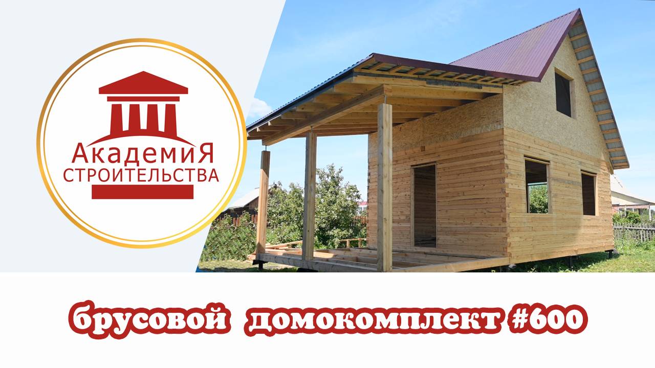 Брусовой домокомплект 600