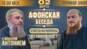 АФОНСКАЯ БЕСЕДА с монахом Антонием, прямой эфир