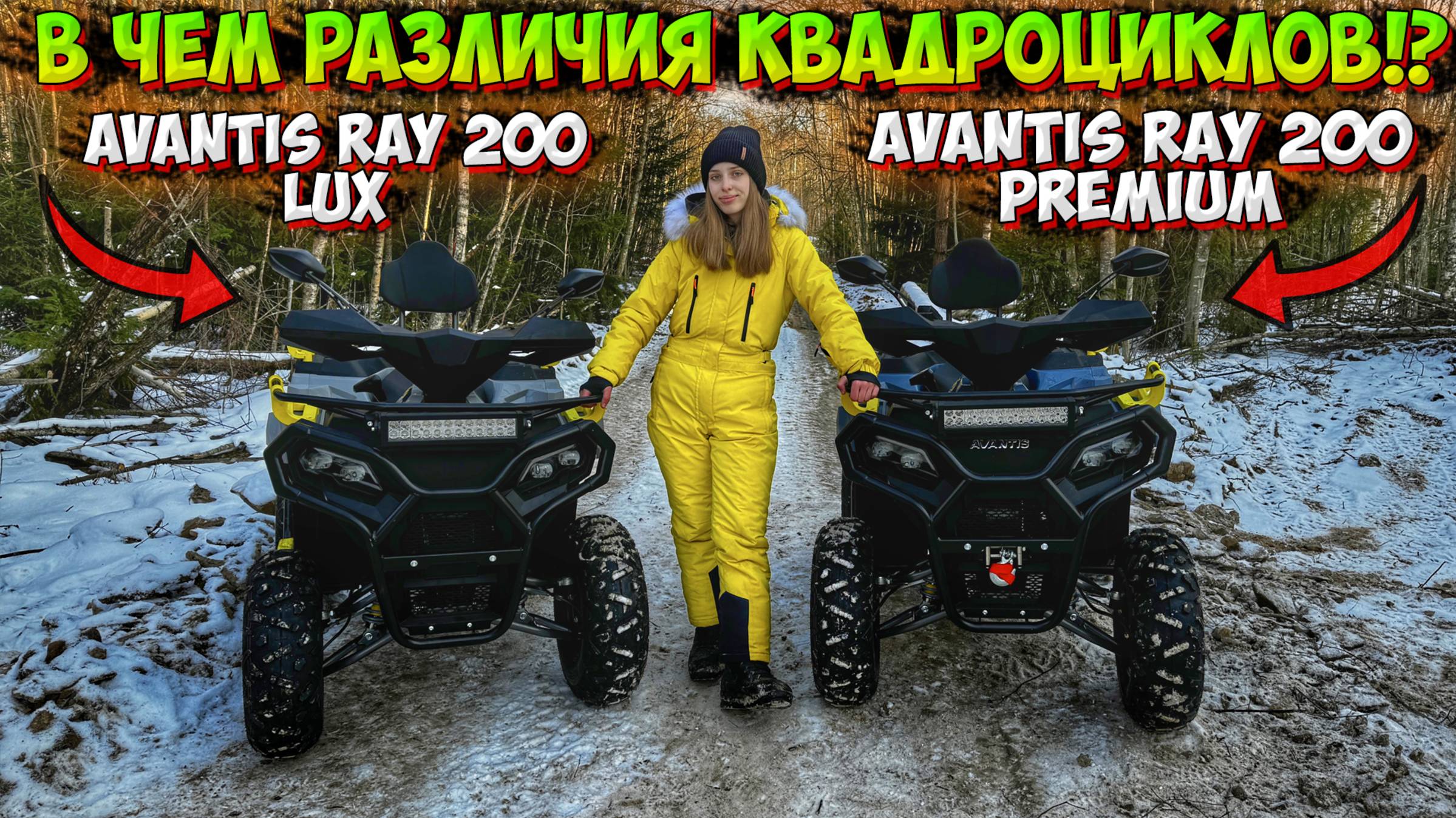 КВАДРОЦИКЛЫ AVANTIS RAY 200! В ЧЕМ РАЗЛИЧИЯ КОМПЛЕКТАЦИИ LUX и PREMIUM!? смотреть онлайн
