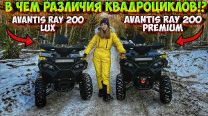 КВАДРОЦИКЛЫ AVANTIS RAY 200! В ЧЕМ РАЗЛИЧИЯ КОМПЛЕКТАЦИИ LUX и PREMIUM!?