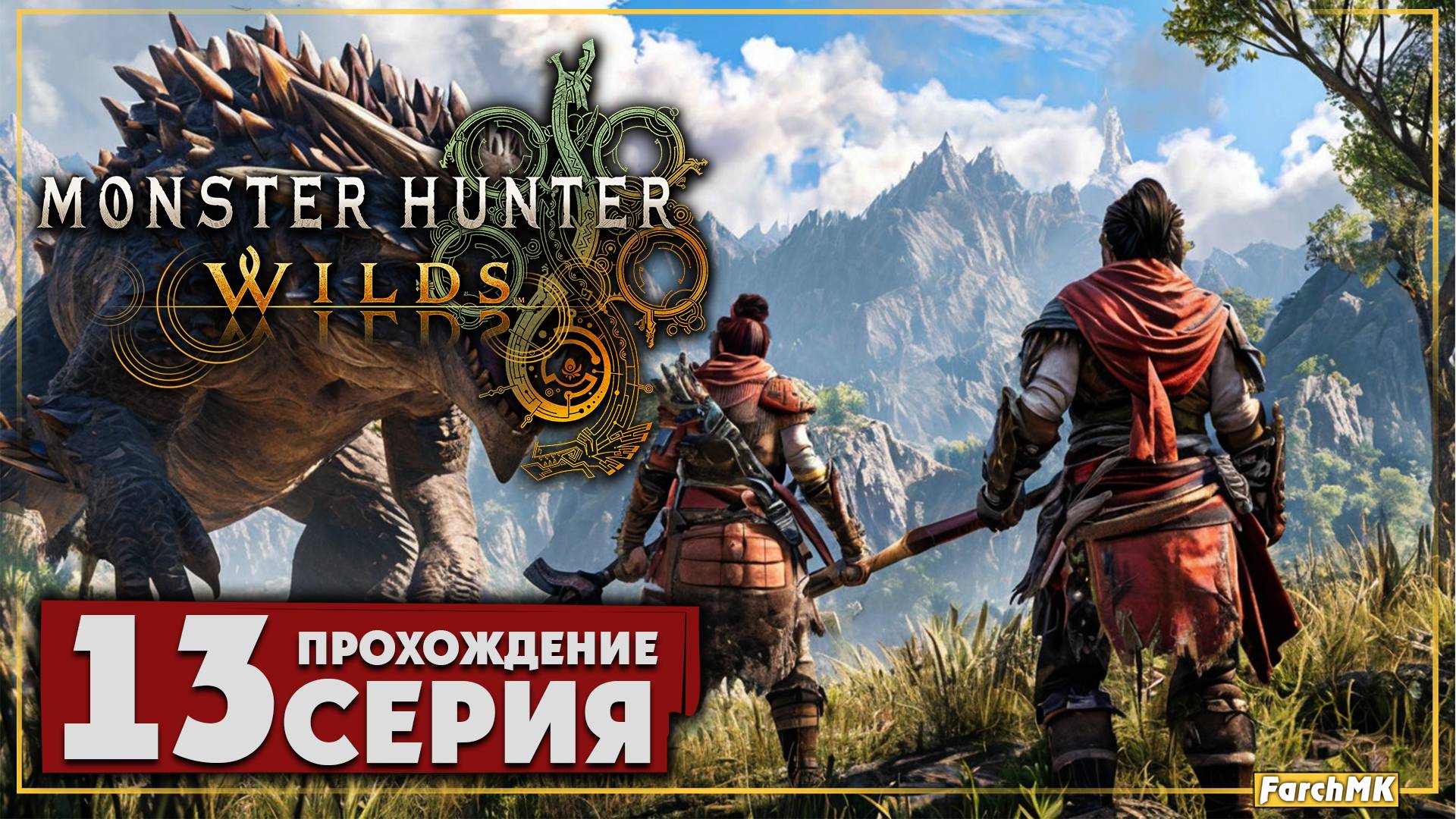 Сквозь сумерки ➤ Monster Hunter Wilds 🅕 Прохождение #13 | Русская озвучка | PC
