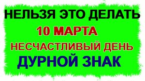 10 марта. ДЕНЬ ТАРАСИЯ БЕССОННОГО.Это может привести к неприятностям. Приметы