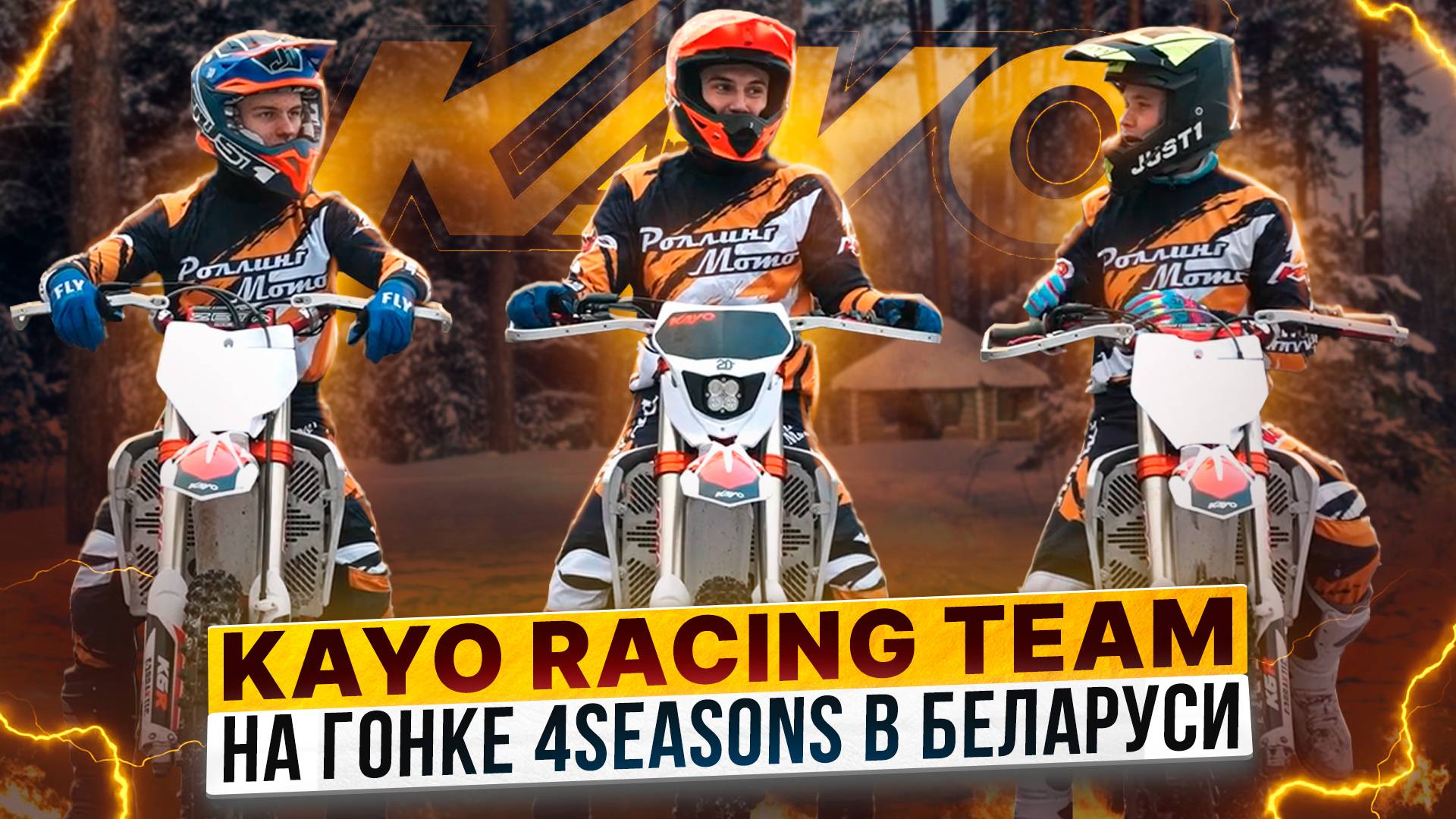 KAYO K6R KYB – KAYO RACING TEAM и Роман Курбатов на эндуро гонке «Four Seasons» в Беларуси смотреть онлайн