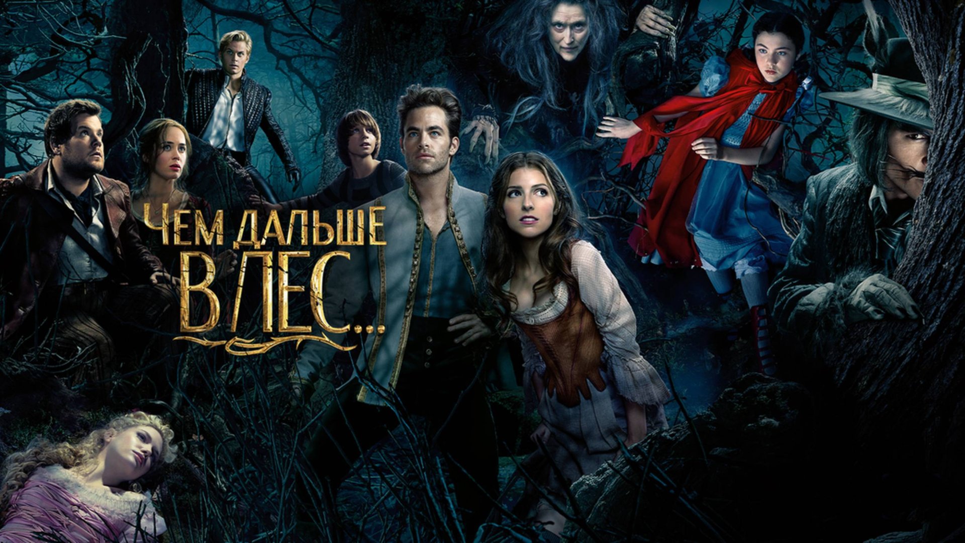 Чем дальше в лес... | Into The Woods (2014)