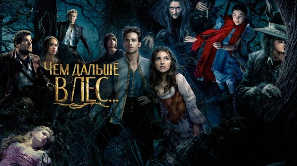 Чем дальше в лес... | Into the Woods (2014)
