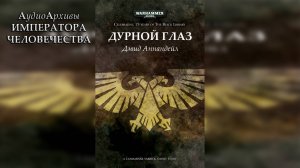 Дурной глаз - Дэвид Аннандейл| David Annandale - Evil Eye (2012) by Casper Valter